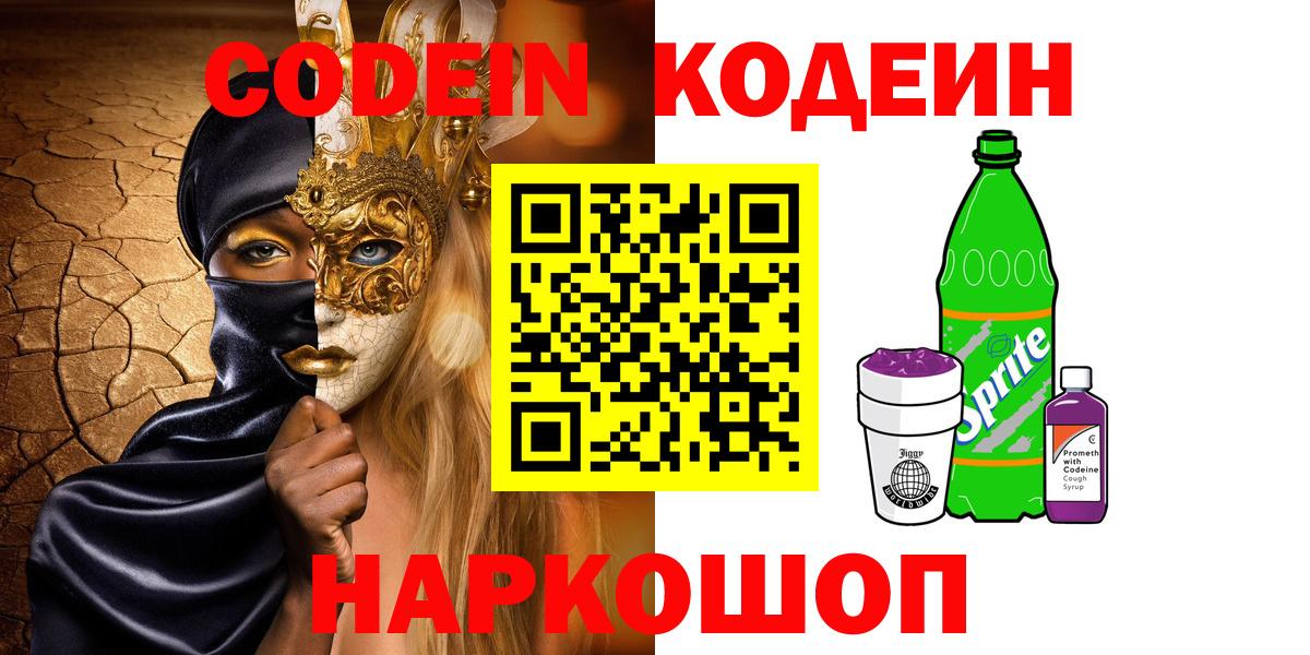 Codein напиток Lean (лин)  Кодеин Purple Drank  Сегежа  Вход с VPN 